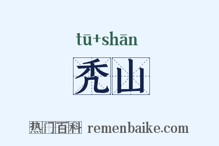 秃山是什么意思的图片